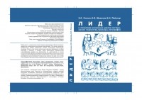  - Лидер и управление жизненным циклом системы: шкала творчества, примеры, патографии
