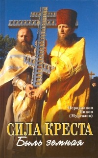Иеродиакон Никон (Муртазов) - Сила Креста