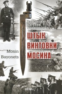 Барсуков Евгений Борисович - Штык винтовки Мосина