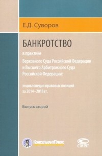 Евгений Суворов - Банкротство в практике ВС РФ и ВАС РФ. Энциклопедия правовых позиций за 2014-2018 гг. Выпуск второй