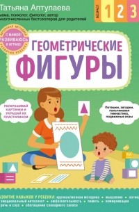Татьяна Аптулаева - Геометрические фигуры. С мамой! Развиваюсь и играю