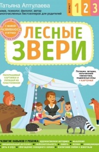 Татьяна Аптулаева - Лесные звери. С мамой! Развиваюсь и играю