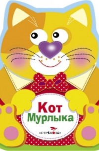 Кот Мурлыка