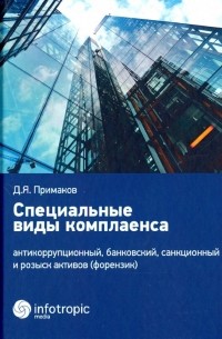 Специальные виды комплаенса. Антикоррупционный, банковский, санкционный и розыск архивов 