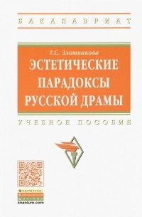 Татьяна Злотникова - Эстетические парадоксы русской драмы. Учебное пособие