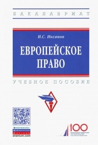 Илья Иксанов - Европейское право. Учебное пособие