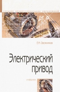 Электрический привод. Учебник