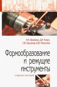  - Формообразование и режущие инструменты. Учебное пособие