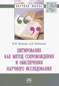  - Цитирование как метод сопровождения и обеспечения научного исследования. Монография
