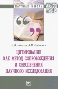  - Цитирование как метод сопровождения и обеспечения научного исследования. Монография