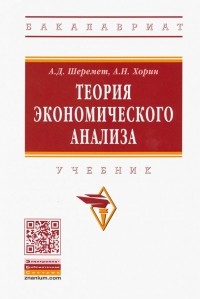  - Теория экономического анализа. Учебник