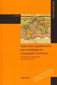  - Практика зарубежного регионоведения и мировой политики. Учебник
