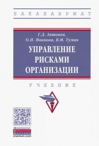  - Управление рисками организации. Учебник