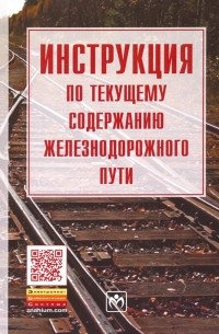 Инструкция по текущему содержанию железнодорожного пути