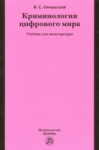 Владимир Овчинский - Криминология цифрового мира. Учебник для магистратуры