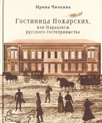 Чичкина Ирина Владимировна - Гостиница Пожарских, или Парадоксы русского гостеприимства