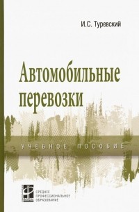 Автомобильные перевозки. Учебное пособие