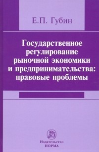 Государственное регулирование рыночной экономики и предпринимательства. Правовые проблемы