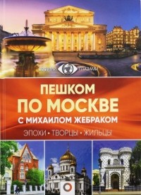 Михаил Жебрак - Пешком по Москве с Михаилом Жебраком