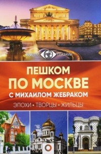 Пешком по Москве с Михаилом Жебраком