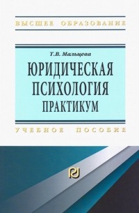 Юридическая психология. Практикум. Учебное пособие