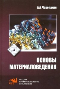 Александр Черепахин - Основы материаловедения. Учебник