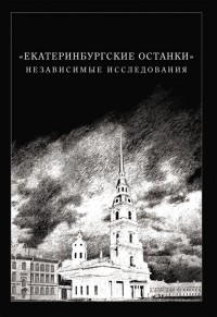  - Екатеринбургские останки. Независимые исследования