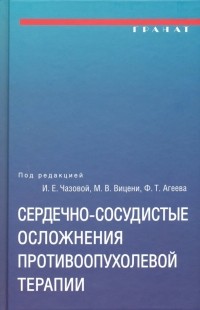  - Сердечно-сосудистые осложнения противоопухолевой терапии