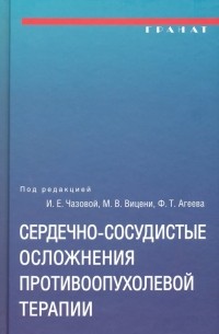  - Сердечно-сосудистые осложнения противоопухолевой терапии