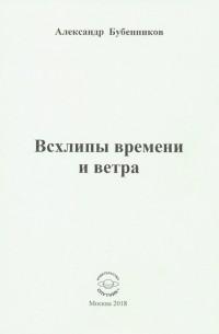 Всхлипы времени и ветра. Стихи