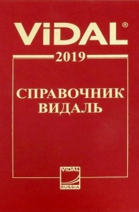  - Справочник Видаль 2019. Лекарственные препараты в России