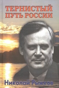 Николай Рыжков - Тернистый путь России
