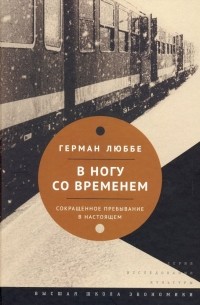 Герман Люббе - В ногу со временем. Сокращенное пребывание в настоящем