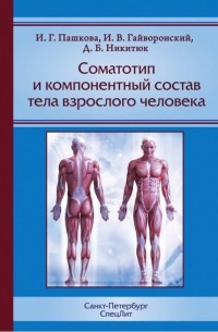  - Соматотип и компонентный состав тела взрослого человека