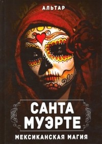 Альтар - Санта Муэрте. Мексиканская магия