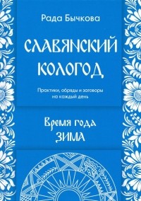 Бычкова Рада - Славянский кологод. Время года Зима. Практики, обряды и заговоры на каждый день