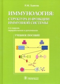 Рахим Хаитов - Иммунология. Структура и функции иммунной системы. Учебное пособие