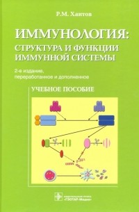 Рахим Хаитов - Иммунология. Структура и функции иммунной системы. Учебное пособие