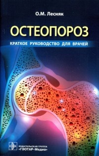 Лесняк Ольга Михайловна - Остеопороз. Краткое руководство для врачей