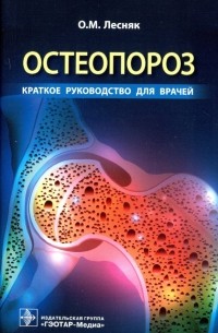 Лесняк Ольга Михайловна - Остеопороз. Краткое руководство для врачей