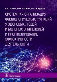  - Системная организация физиологических функций у здоровых людей и больных эпилепсией