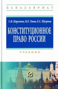  - Конституционное право России. Учебник