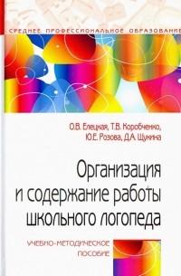 Организация и содержание работы школьного логопеда. Учебно-методическое пособие