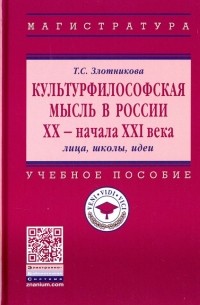 Татьяна Злотникова - Культурфилософская мысль в России ХХ - начала XXI в. Лица, школы, идеи