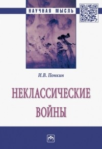 Игорь Понкин - Неклассические войны