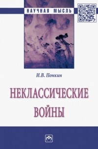 Игорь Понкин - Неклассические войны