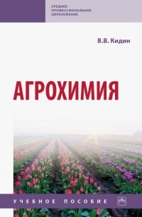 Агрохимия. Учебное пособие