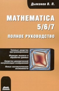 Mathematica 5/6/7. Полное руководство