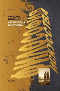 Фридрих Шеллинг - Философия искусства