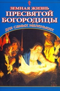 Владимир Малягин - Земная жизнь Пресвятой Богородицы для самых маленьких